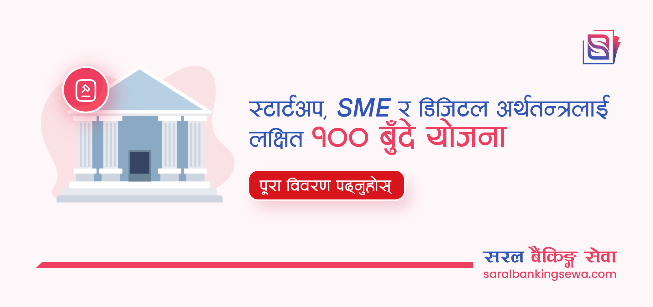 Banner image with the text "SME, Digital Economy and Startup focused 100 points plan from government" and the logo of Saral Banking Sewa